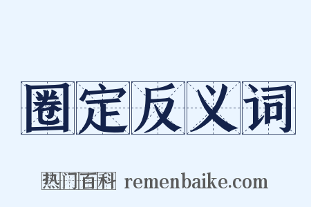 圈定反义词是什么意思的图片